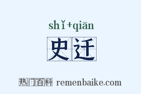 史迁是什么意思的图片